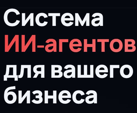 Система ИИ-агентов