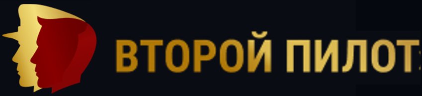 Второй пилот